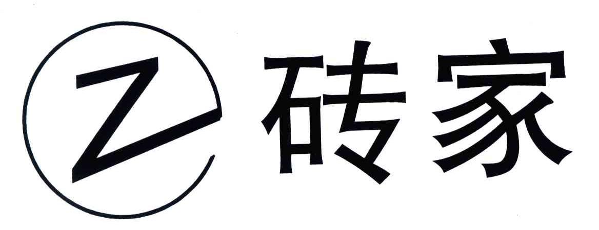 砖家
