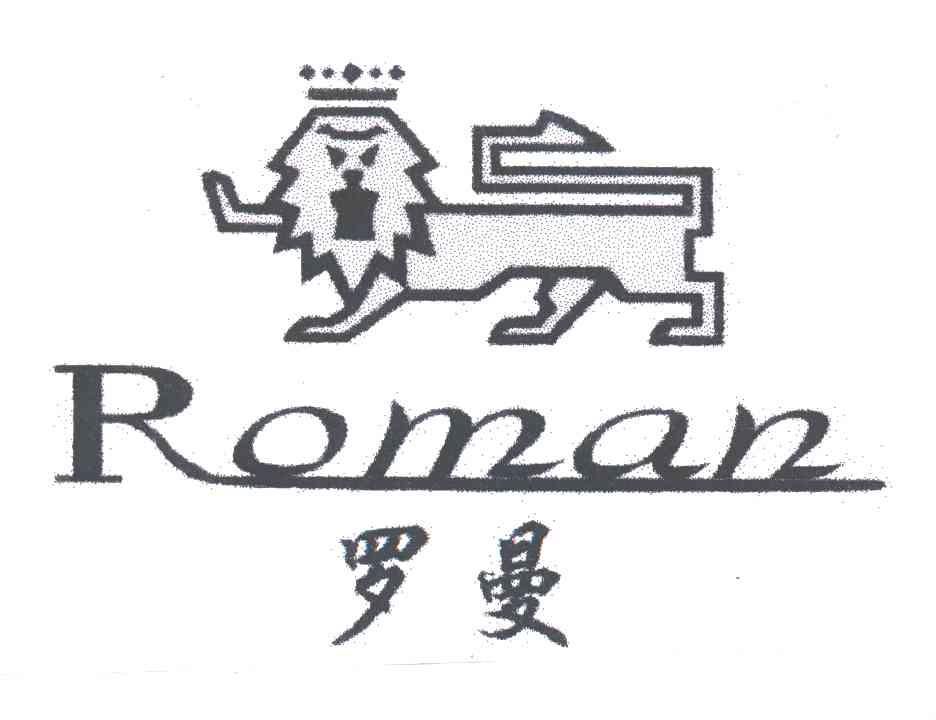 罗曼