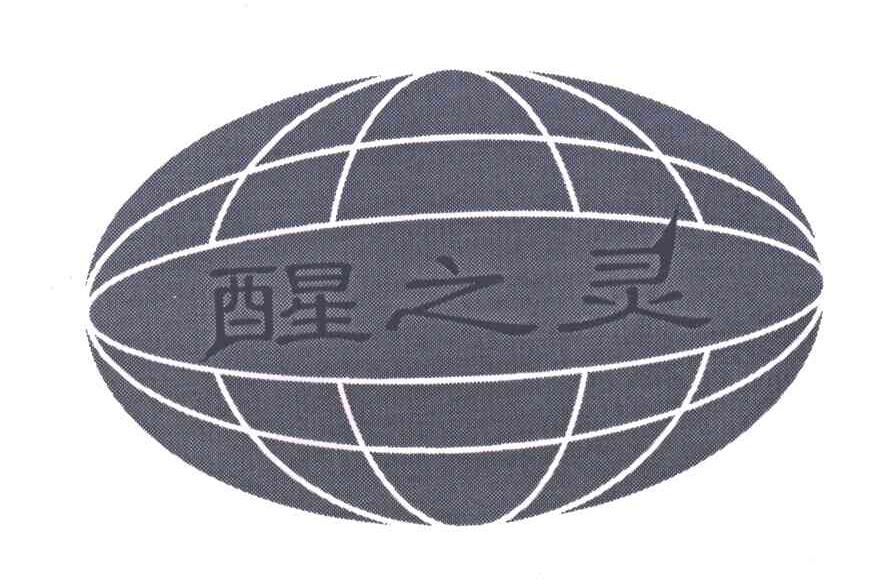 醒之灵