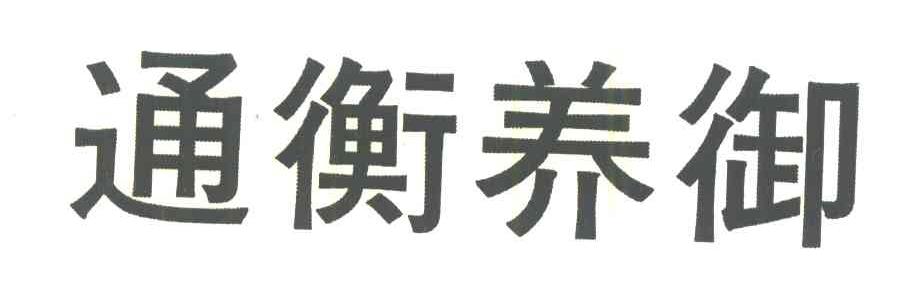 通衡养御