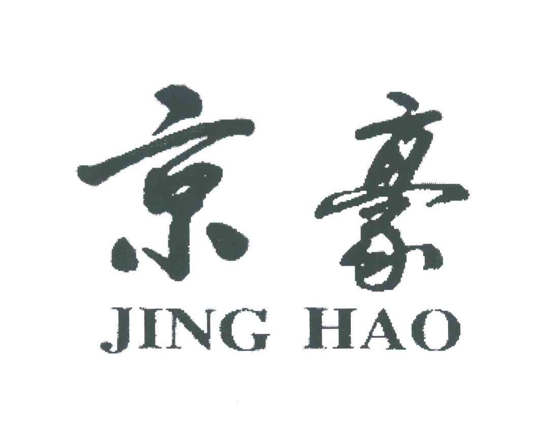 京豪