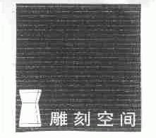 雕刻空间
