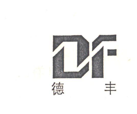 德丰