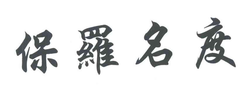 保罗名度