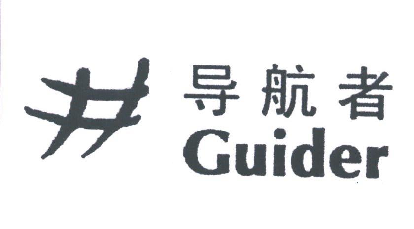 导航者;GUIDER