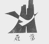 雁荡
