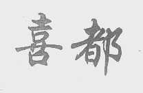喜都