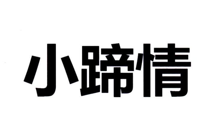 小蹄情