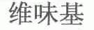 维味基