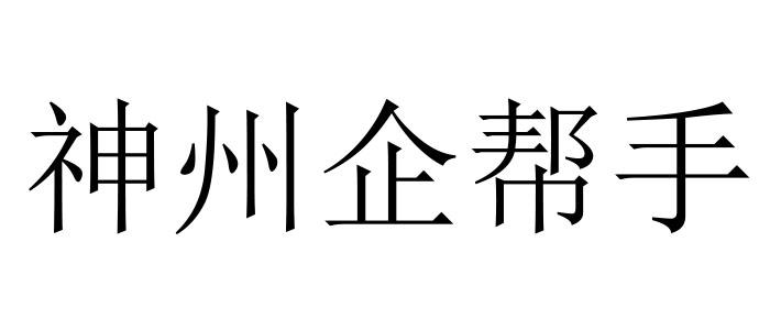 神州企帮手