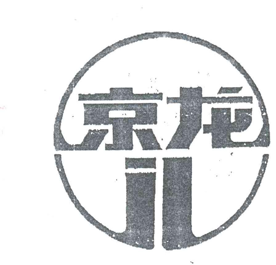 京龙
