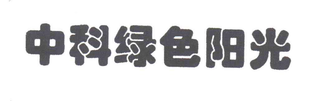 中科绿色阳光
