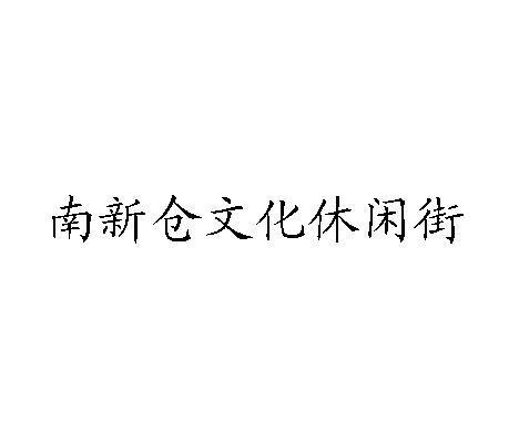 南新仓文化休闲街
