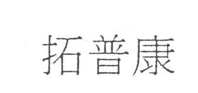 拓普康