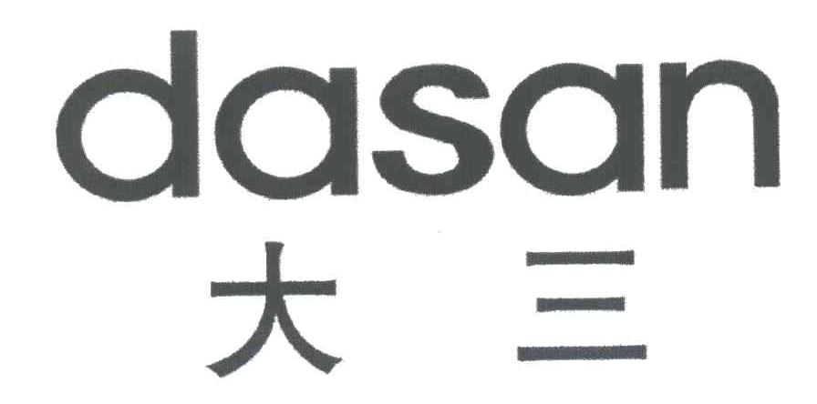 大三