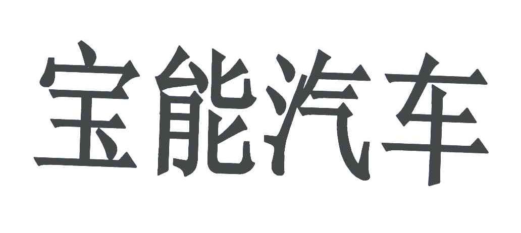 宝能汽车