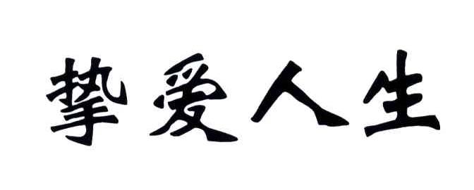 挚爱人生