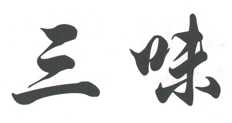 三味