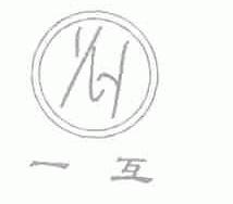 一互
