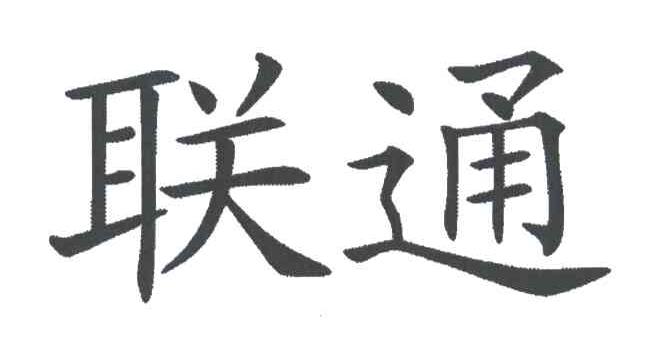 联通