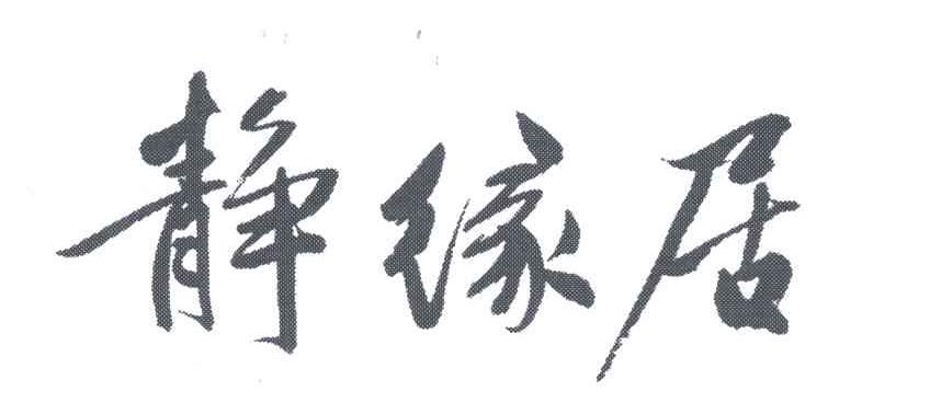静缘居