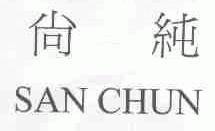 尚纯;SAN CHUN