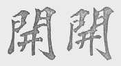 开开