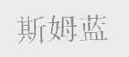 斯姆蓝
