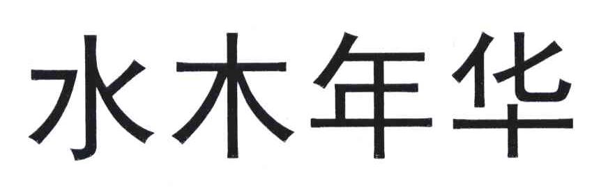 水木年华