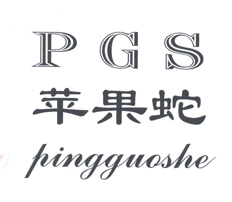 苹果蛇;PGS