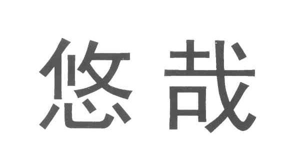悠哉