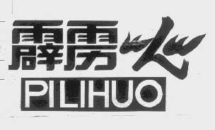 霹雳火