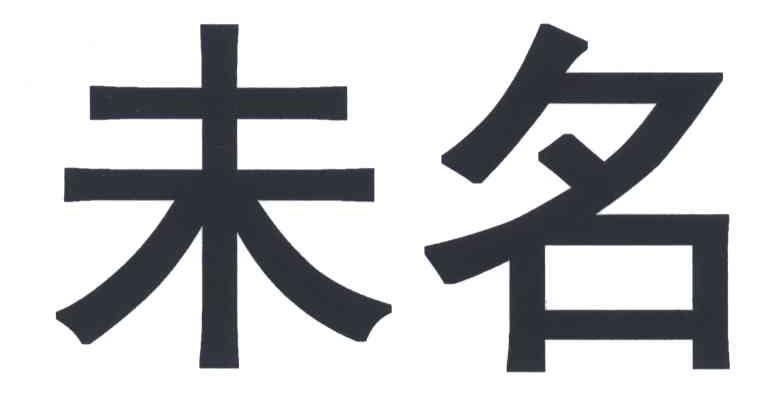 未名