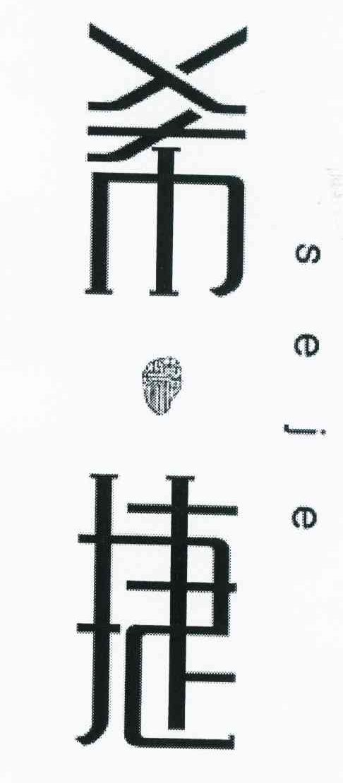 希捷 SEJE