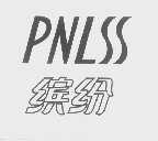 缤纷   PNLSS
