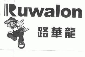 路华龙;RUWALON