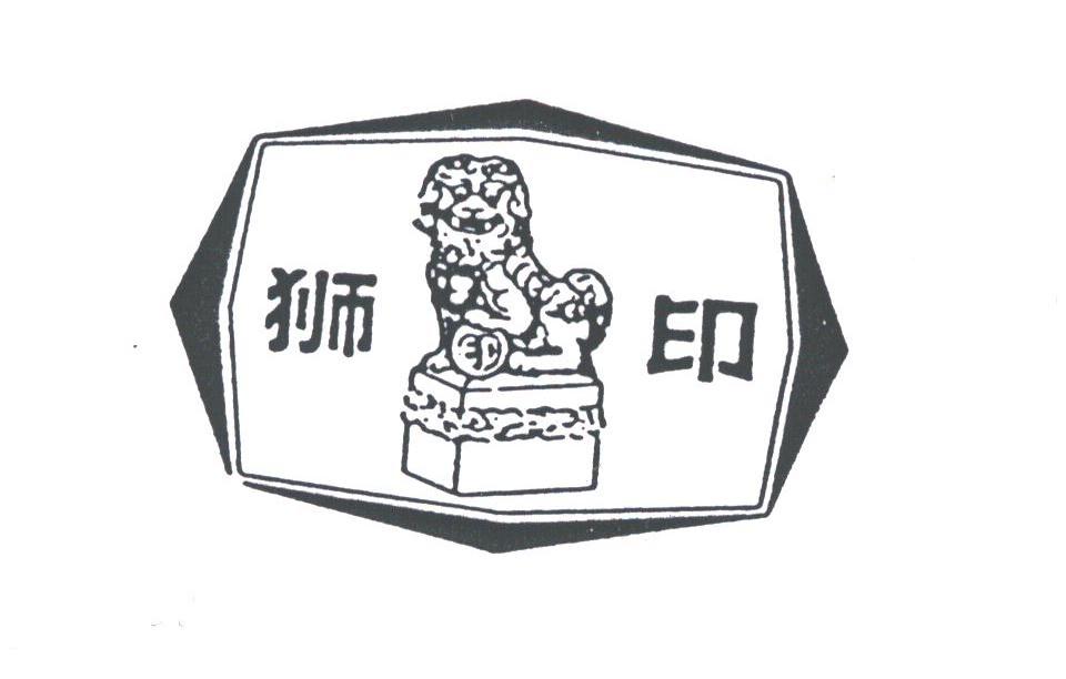 狮印