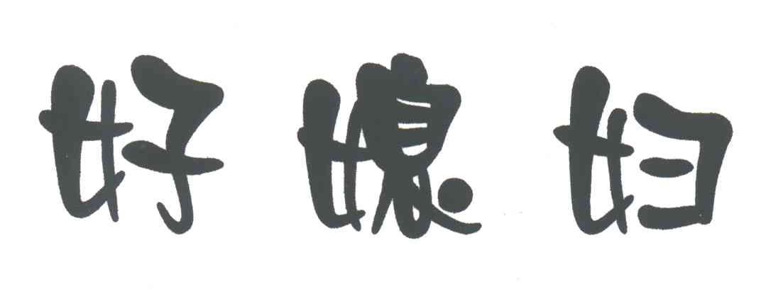 好媳妇