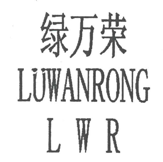 绿万荣