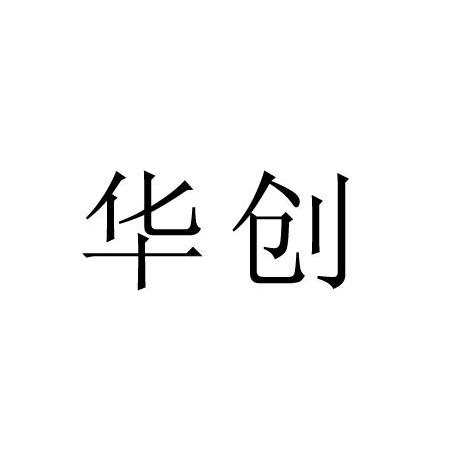 华创