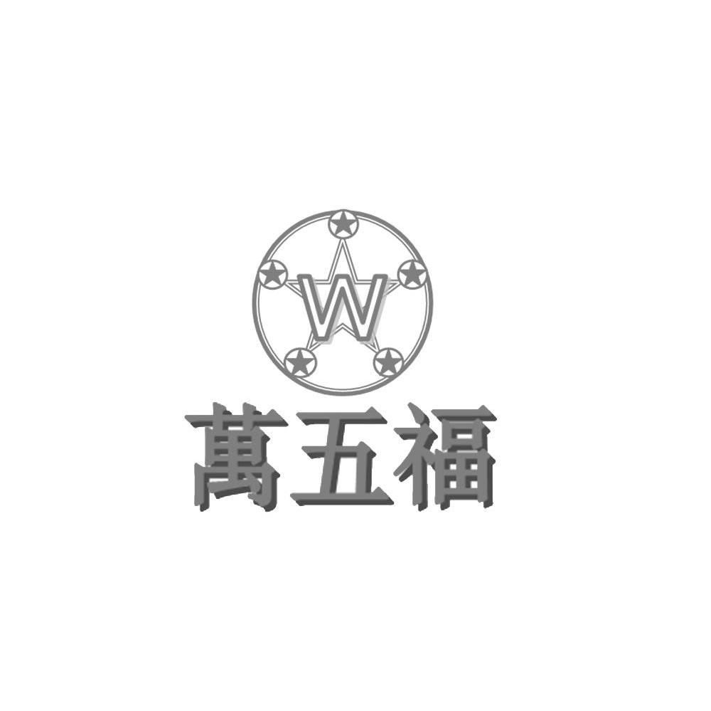 万五福 W
