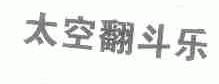 太空翻斗乐