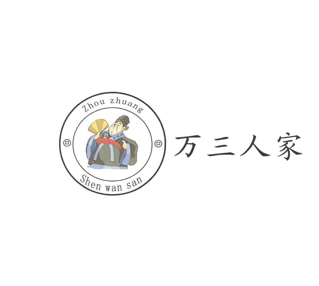 万三人家 ZHOUZHUANGSHENWANSAN