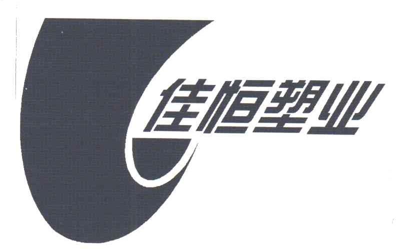 佳恒塑业