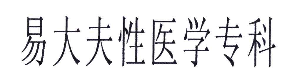 易大夫性医学专科