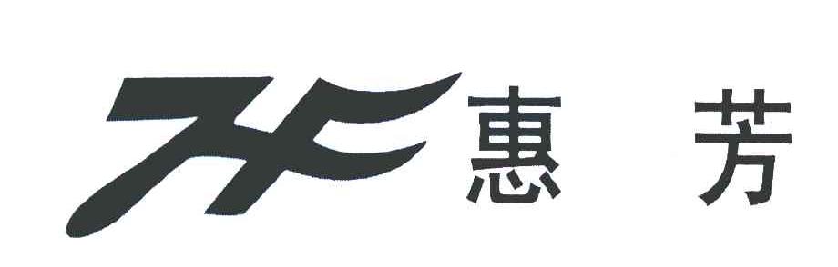 惠芳 HF