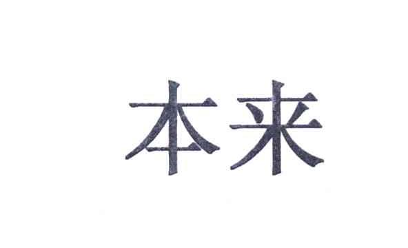 本来