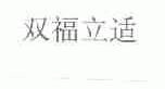 双福立适