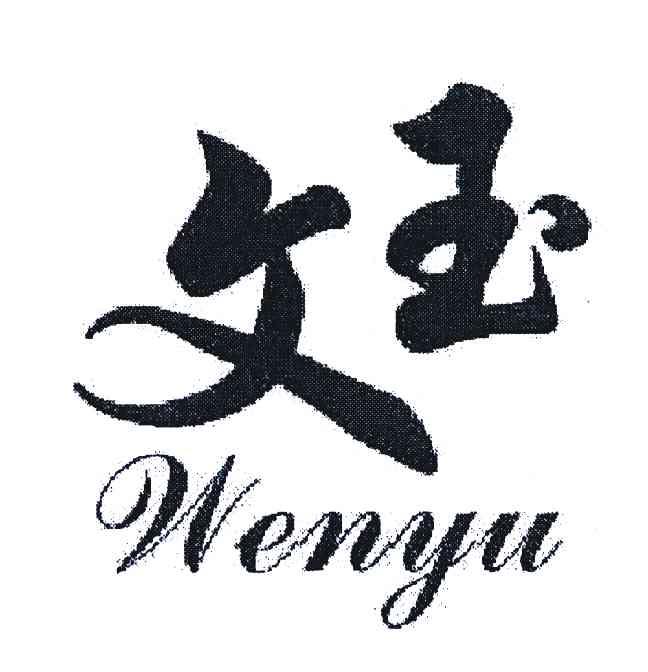 文玉