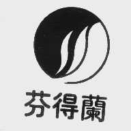 芬得兰